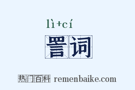 詈词是什么意思的图片
